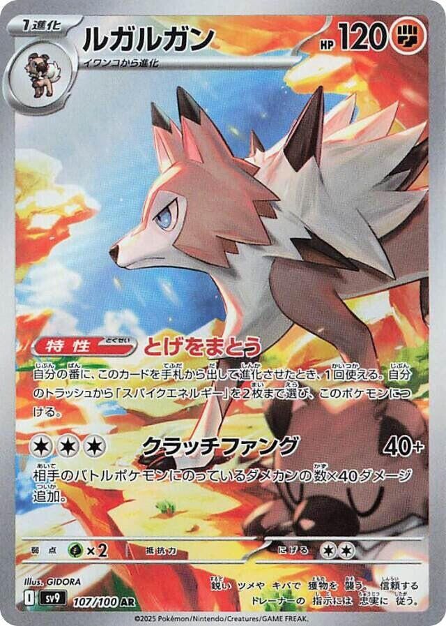 Lycanroc - 107/100
